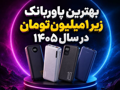 خرید بهترین پاوربانک زیر ۱ میلیون تومان در سال ۱۴۰۵